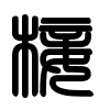 Triện thư