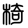 Triện thư