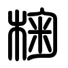 Triện thư
