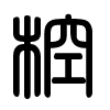 Triện thư