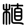 Triện thư
