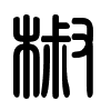 Triện thư