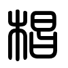 Triện thư