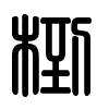 Triện thư