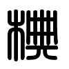 Triện thư