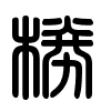 Triện thư