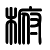 Triện thư
