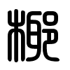 Triện thư