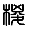 Triện thư