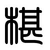 Triện thư