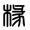 Triện thư