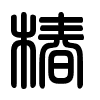 Triện thư