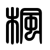 Triện thư