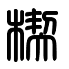 Triện thư