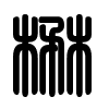 Triện thư