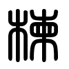 Triện thư