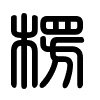 Triện thư
