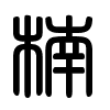 Triện thư