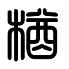 Triện thư