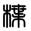 Triện thư
