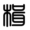 Triện thư