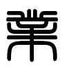 Triện thư