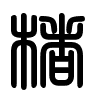Triện thư