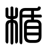 Triện thư