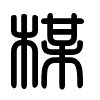 Triện thư