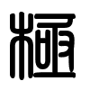 Triện thư