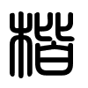 Triện thư