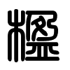 Triện thư
