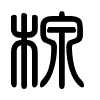 Triện thư
