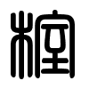 Triện thư