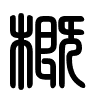 Triện thư