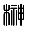 Triện thư
