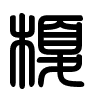 Triện thư
