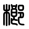 Triện thư