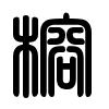 Triện thư