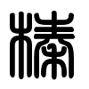 Triện thư