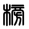 Triện thư