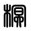 Triện thư
