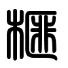 Triện thư