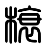 Triện thư