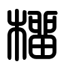 Triện thư