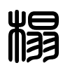 Triện thư