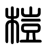 Triện thư