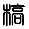 Triện thư