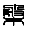 Triện thư
