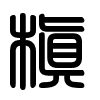 Triện thư